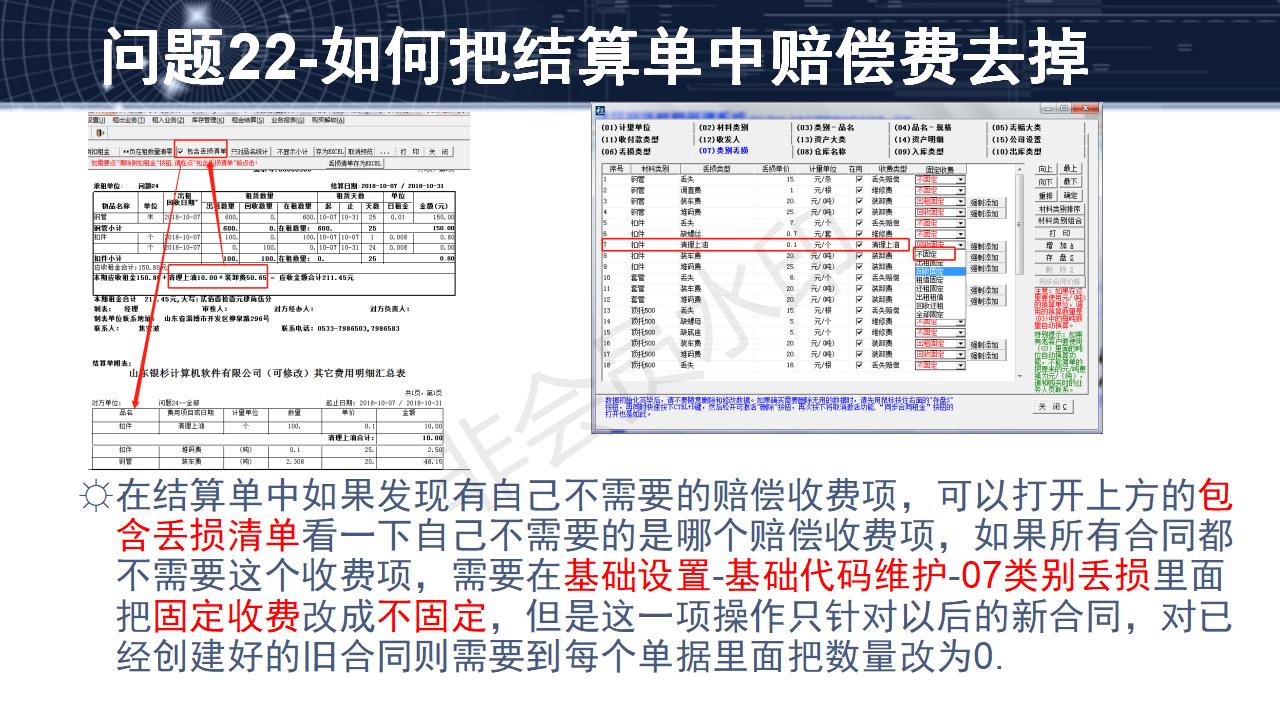 問題22--如何把結(jié)算單中賠償費去掉