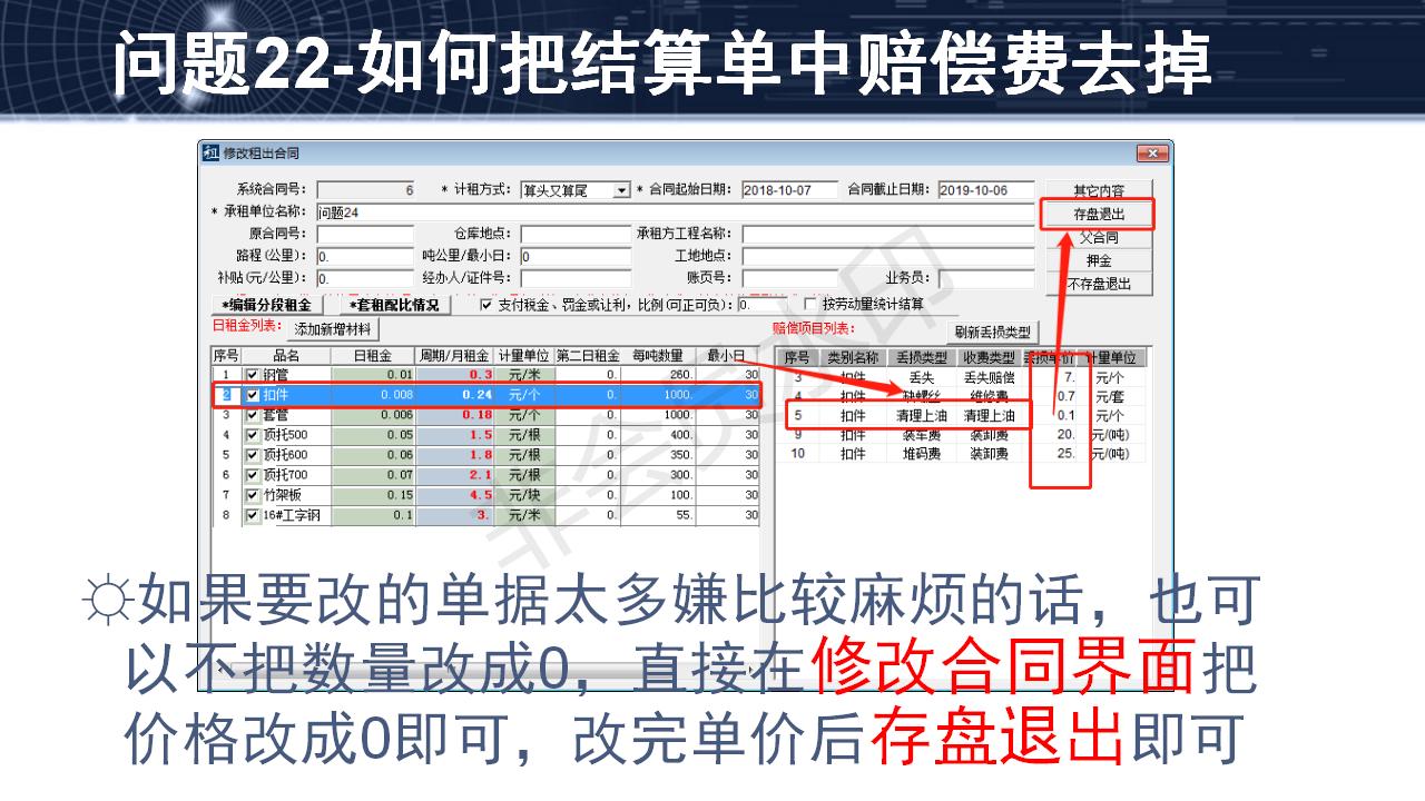 問題22--如何把結(jié)算單中賠償費去掉