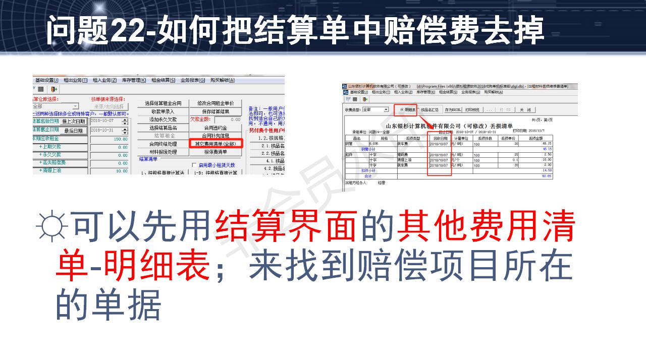 問題22--如何把結(jié)算單中賠償費去掉