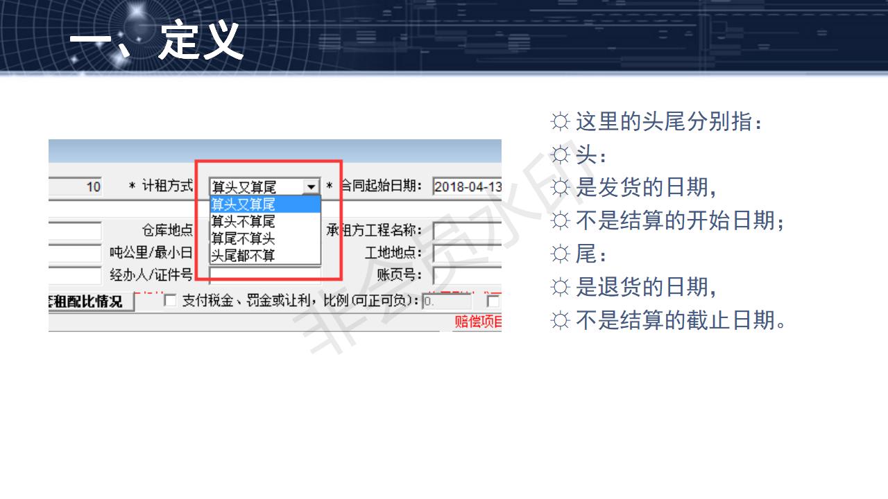 問(wèn)題25--租賃頭尾與結(jié)算日期